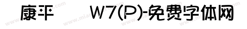 華康平劇體W7(P)字体转换