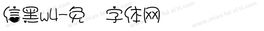 信黑w4字体转换