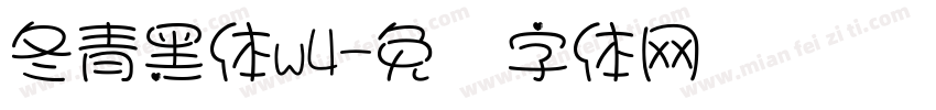 冬青黑体w4字体转换