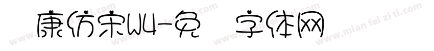 华康仿宋W4字体转换