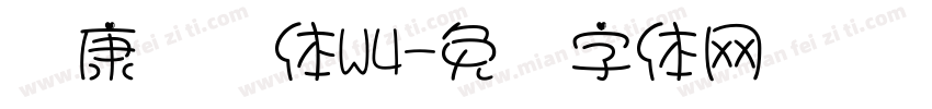 华康圆缘体W4字体转换