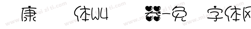 华康连连体W4转换器字体转换