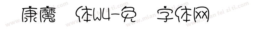 华康魔风体W4字体转换