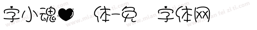 字小魂心动体字体转换