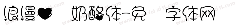 浪漫心动奶酪体字体转换