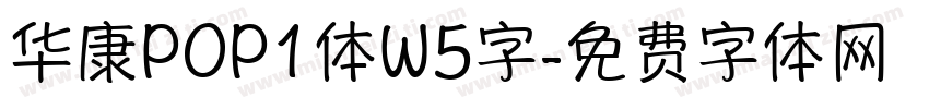 华康POP1体W5字字体转换