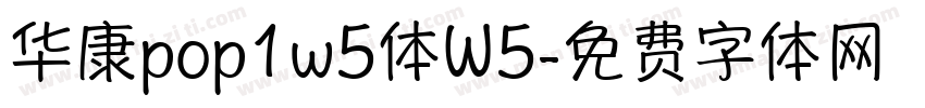 华康pop1w5体W5字体转换