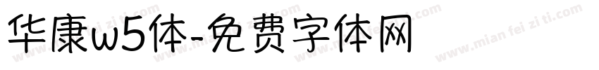 华康w5体字体转换