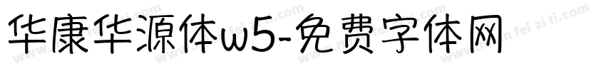 华康华源体w5字体转换