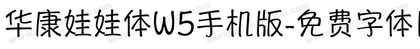 华康娃娃体W5手机版字体转换
