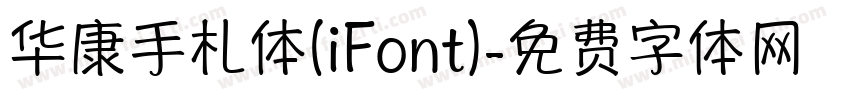 华康手札体(iFont)字体转换