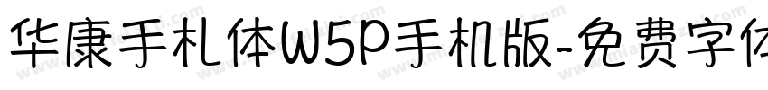 华康手札体W5P手机版字体转换