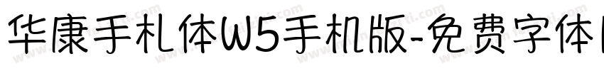 华康手札体W5手机版字体转换