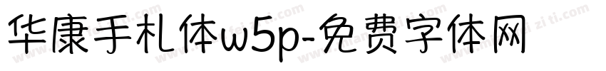 华康手札体w5p字体转换