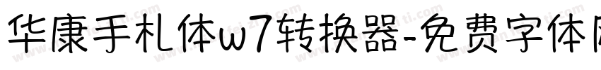 华康手札体w7转换器字体转换