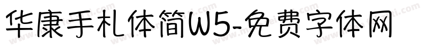 华康手札体简W5字体转换