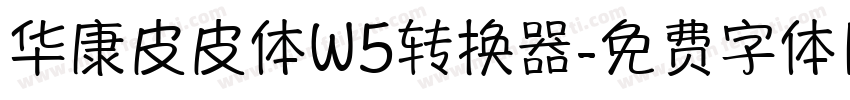 华康皮皮体W5转换器字体转换