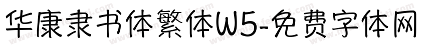 华康隶书体繁体W5字体转换