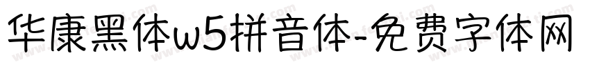 华康黑体w5拼音体字体转换
