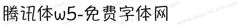 腾讯体w5字体转换
