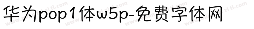 华为pop1体w5p字体转换