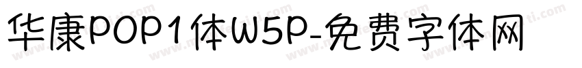 华康POP1体W5P字体转换
