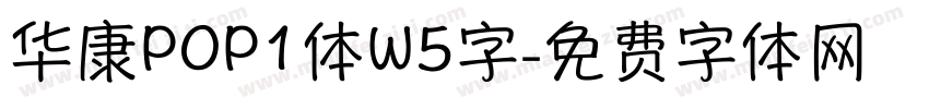 华康POP1体W5字字体转换