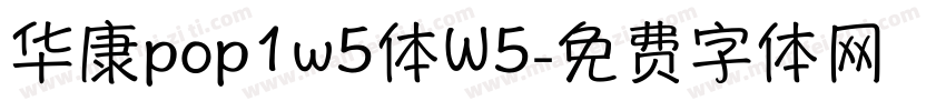 华康pop1w5体W5字体转换