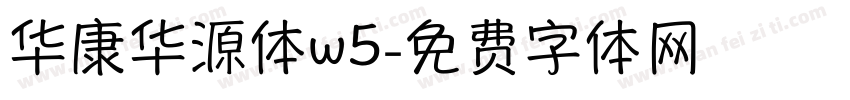 华康华源体w5字体转换