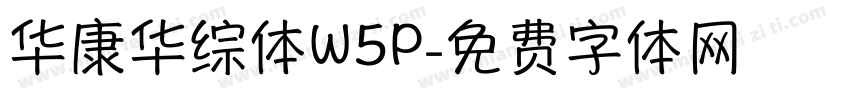 华康华综体W5P字体转换