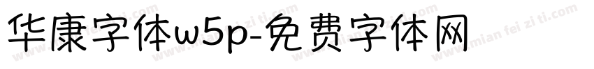 华康字体w5p字体转换