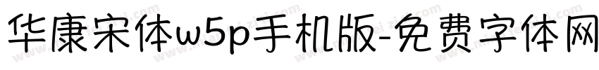 华康宋体w5p手机版字体转换