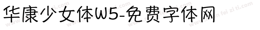 华康少女体W5字体转换