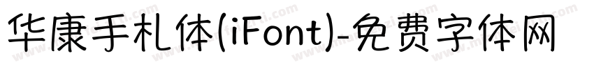 华康手札体(iFont)字体转换