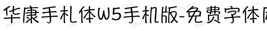 华康手札体W5手机版字体转换