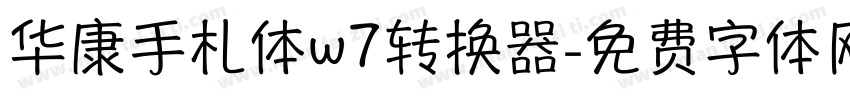 华康手札体w7转换器字体转换