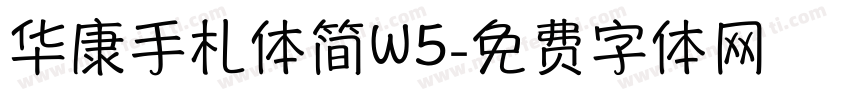 华康手札体简W5字体转换