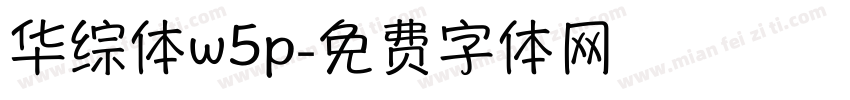 华综体w5p字体转换
