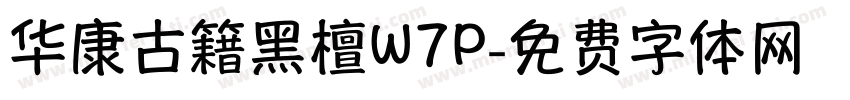 华康古籍黑檀W7P字体转换