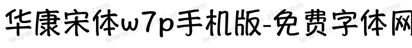 华康宋体w7p手机版字体转换