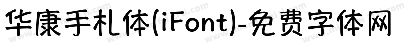 华康手札体(iFont)字体转换