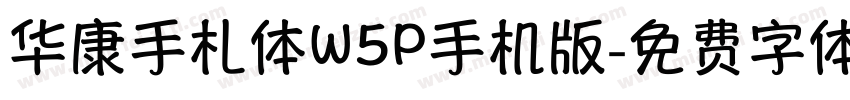 华康手札体W5P手机版字体转换