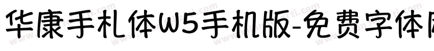 华康手札体W5手机版字体转换