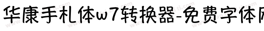 华康手札体w7转换器字体转换