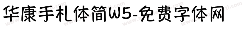 华康手札体简W5字体转换
