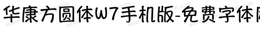 华康方圆体W7手机版字体转换