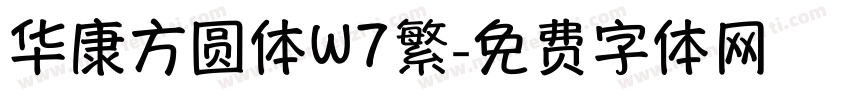 华康方圆体W7繁字体转换