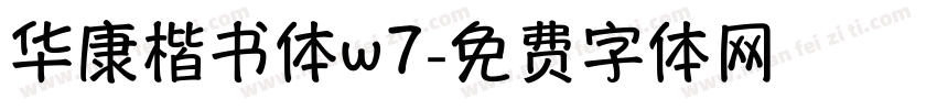 华康楷书体w7字体转换