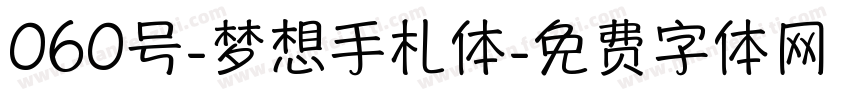 060号-梦想手札体字体转换