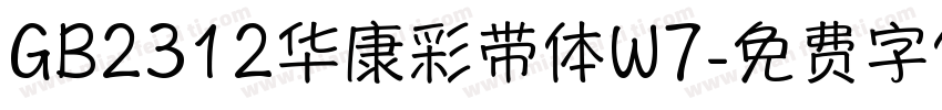 GB2312华康彩带体W7字体转换